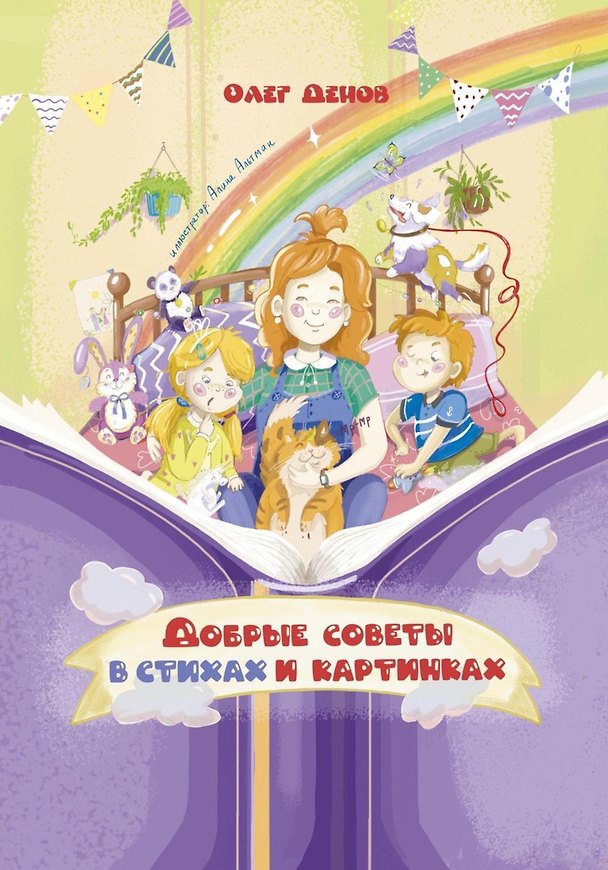 Книга Добрые советы в стихах и картинках (Олег Денов) — 1