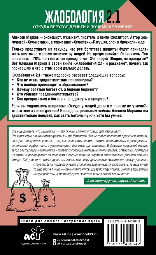 Книга Жлобология 2.1. Откуда берутся деньги и почему не у меня? (Алексей Марков) — 2