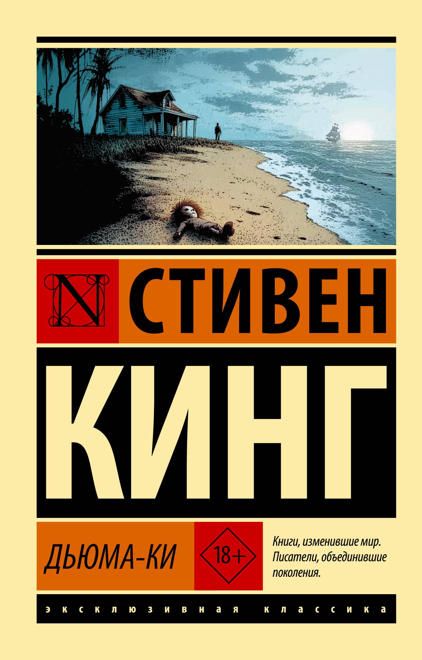 Кинг Стивен: Дьюма-Ки