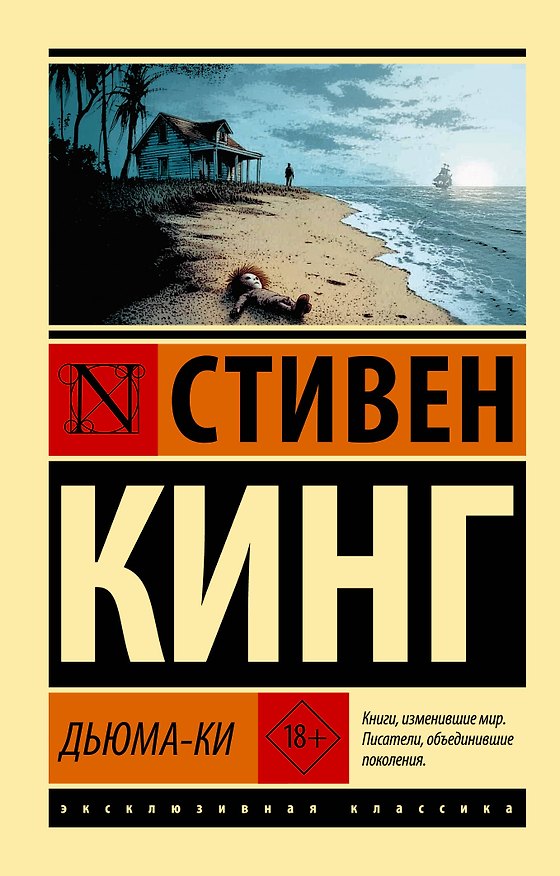 Книга Дьюма-Ки (Стивен Кинг) — 1
