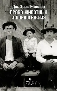 Книга Права животных и порнография (Джудит Миллер, Дональд Миллер)
