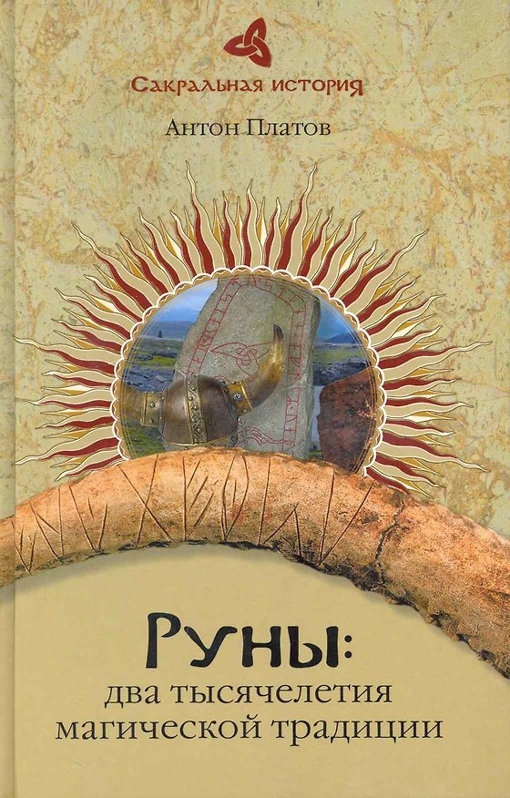 Книга Руны: два тысячелетия магической Традиции (Антон Платов) — 1
