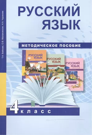 Русский язык. 4 класс. Методическое пособие. 2-е издание, пересмотренное — 2466189 — 1