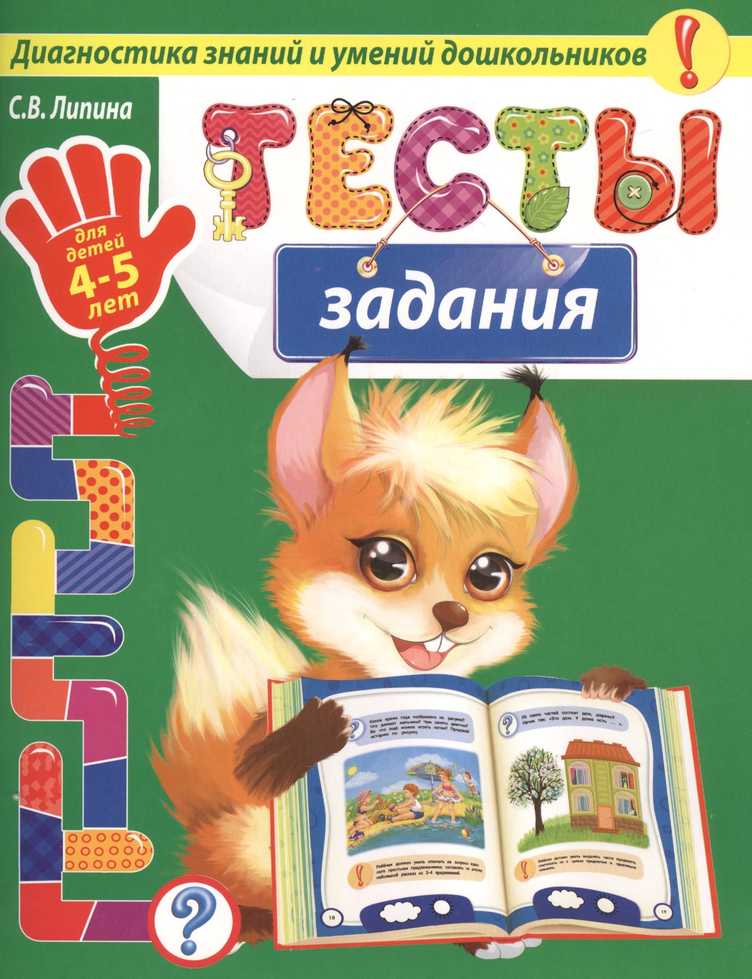 

Тесты-задания: для детей 4-5 лет