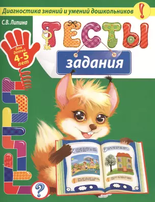 Тесты-задания: для детей 4-5 лет — 2507259 — 1