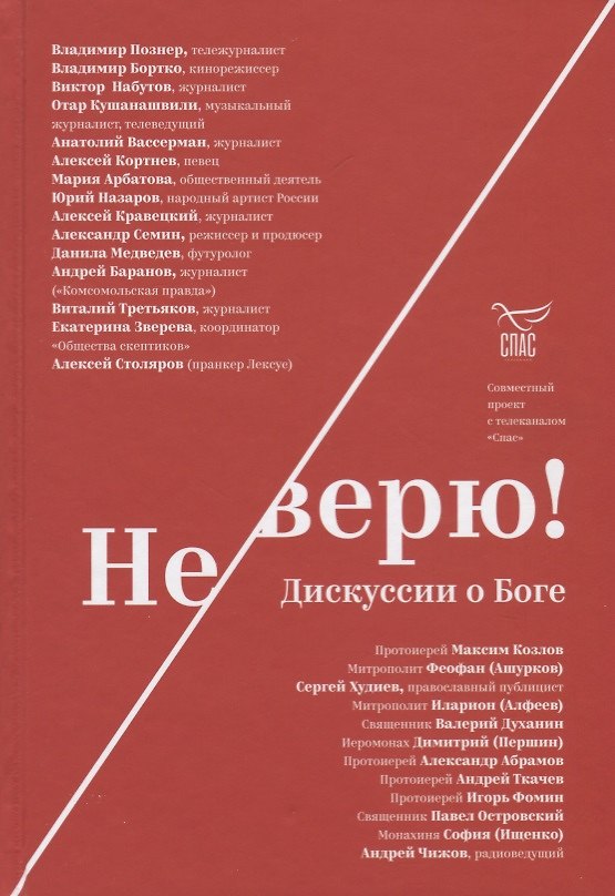 Книга Не верю! Дискуссии о Боге () — 1