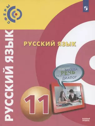 Русский язык. 11 класс. Учебник для общеобразовательных организаций. Базовый уровень — 2732528 — 1