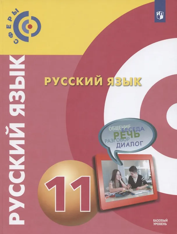 Книга Русский язык. 11 класс. Учебник для общеобразовательных организаций. Базовый уровень (Людмила Вербицкая, Дмитрий Чердаков, Алексей Дунев) — 1