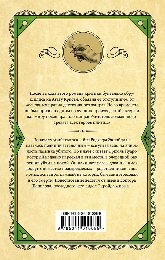 Книга Убийство Роджера Экройда (Агата Кристи) — 2