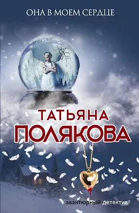 Книга Она в моем сердце (Татьяна Полякова)