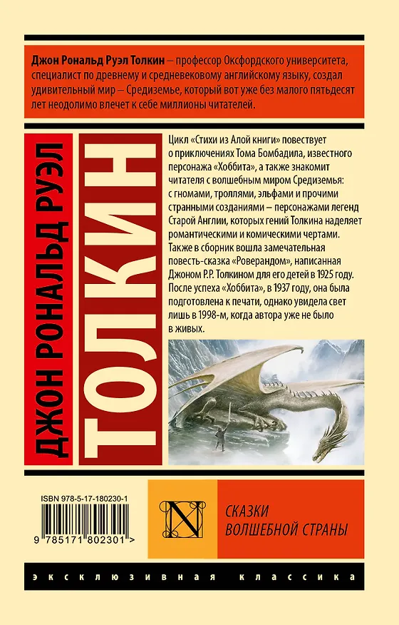 Книга Сказки Волшебной Страны (Джон Рональд Руэл Толкин) — 2