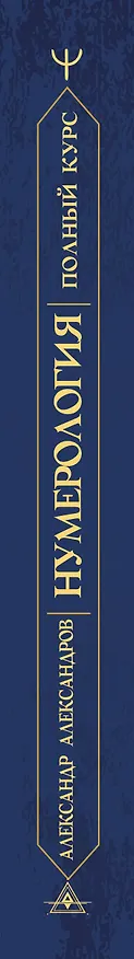 Книга Нумерология. Полный курс. Самоучитель цифрового анализа (Александр Александров) — 3