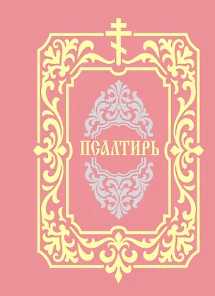 Книга Псалтирь ()