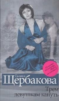 Книга Трем девушкам кануть (Галина Щербакова) — 1