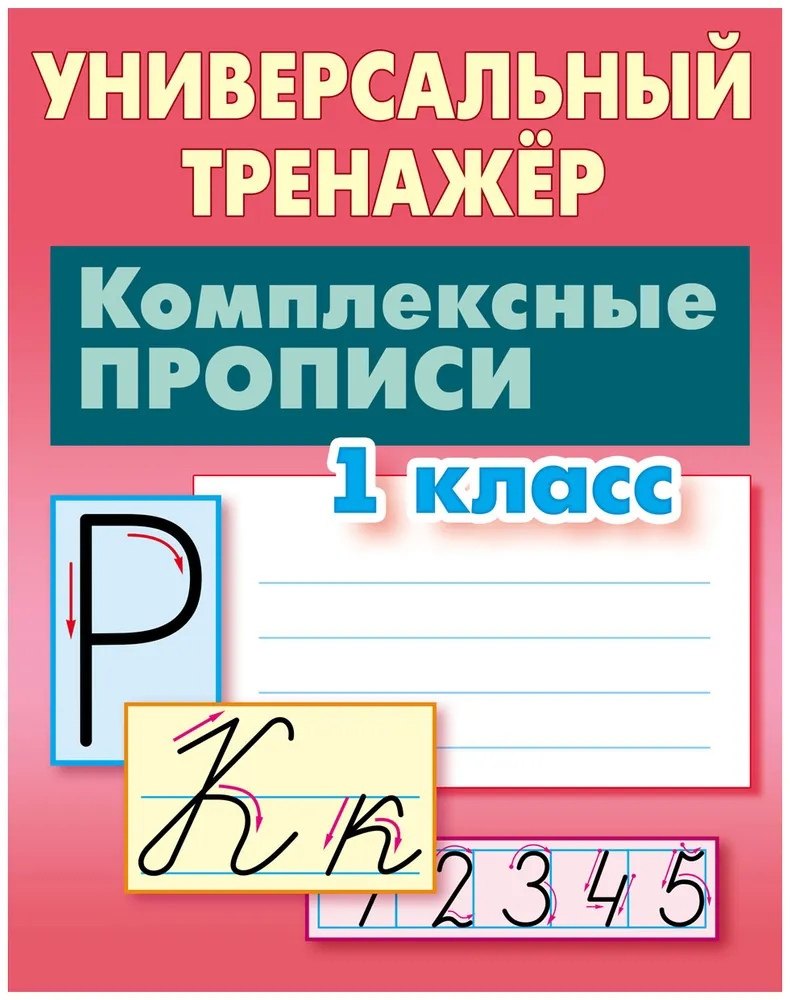 

Комплексные прописи. 1 класс