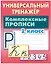 Комплексные прописи. 1 класс — 2570003 — 1