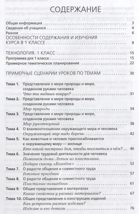 Книга Технология. Сценарии уроков. 1 класс. Органайзер для учителя (Елена Лутцева) — 2