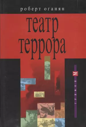 Театр террора — 2696707 — 1