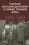 Советская культурная дипломатия в условиях Холодной войны 1945-1989 — 2721913 — 1