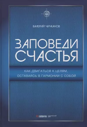 Заповеди счастья. Как двигаться к целям, оставаясь в гармонии с собой — 2951199 — 1