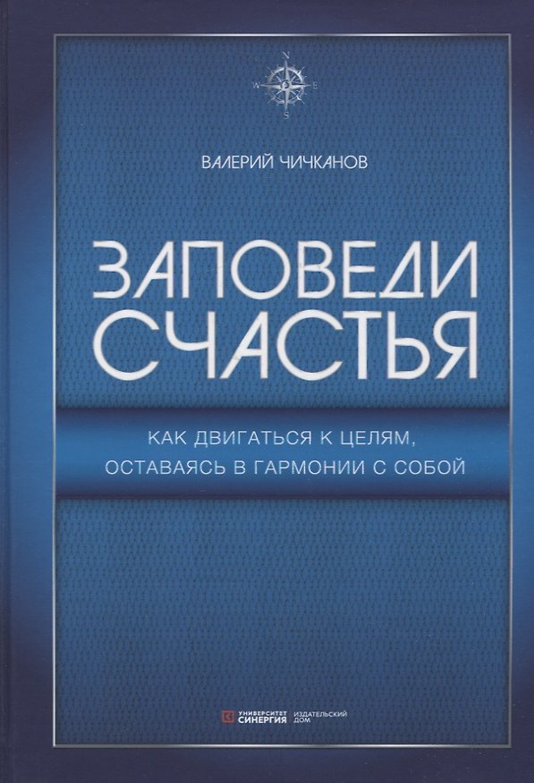 Книга Заповеди счастья. Как двигаться к целям, оставаясь в гармонии с собой (Валерий Чичканов) — 1