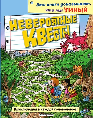 Книга Невероятные квесты ()