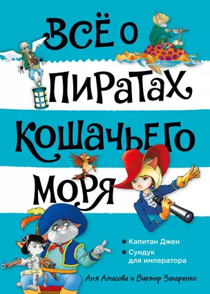 Всё о пиратах Кошачьего моря. Том 2. Капитан Джен. Сундук для императора — 2927249 — 1