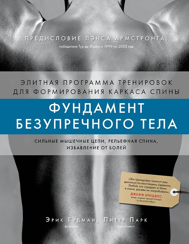 Книга Фундамент безупречного тела. Элитная программа тренировок для формирования каркаса спины (Эрик Гудман, Питер Парк) — 1