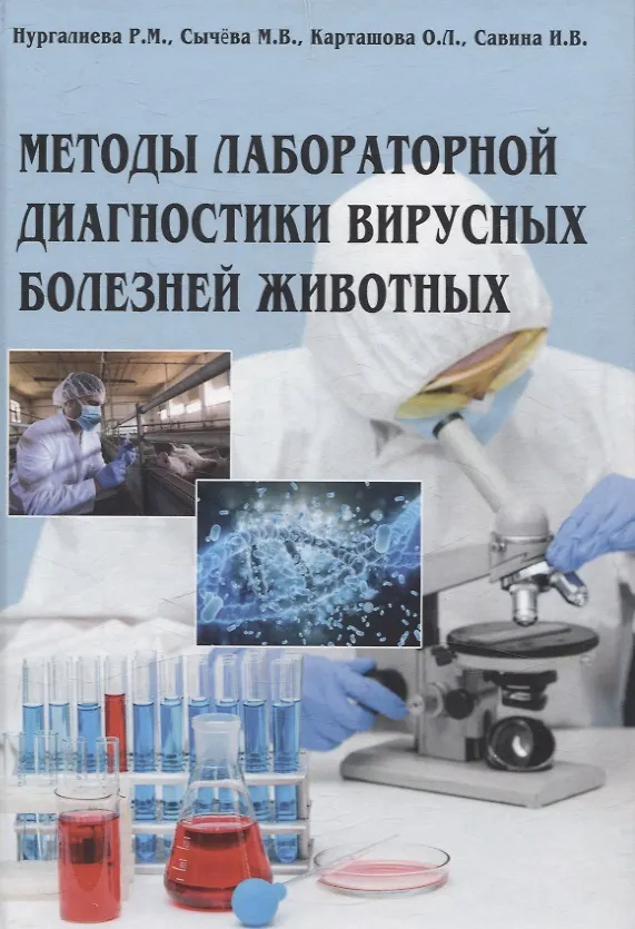 Книга Методы лабораторной диагностики вирусных болезней животных (Мария Сычёва, Ольга Карташова, Рахима Нургалиева) — 1