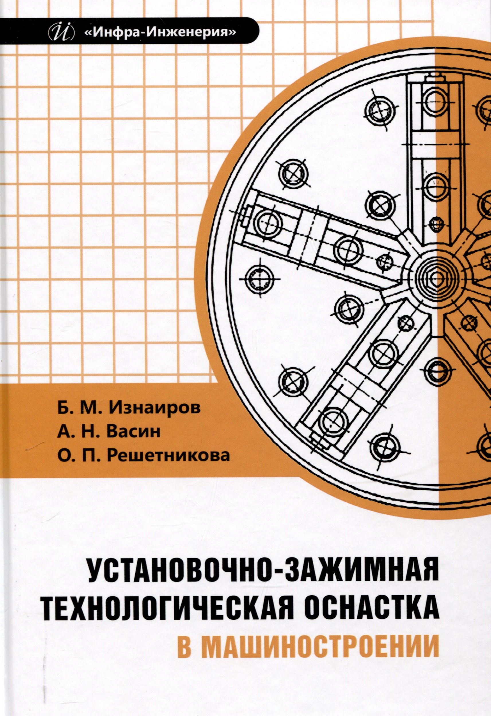 

Установочно-зажимная технологическая оснастка в машиностроении