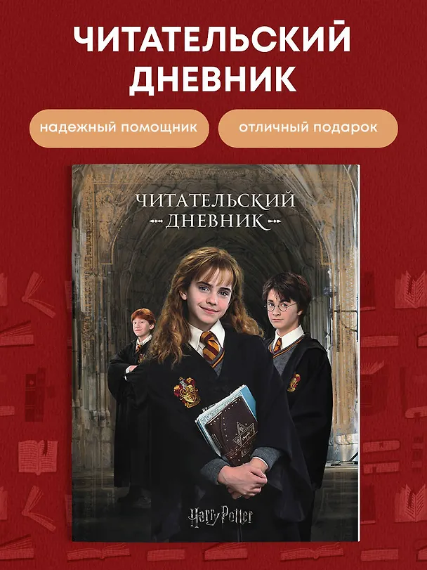 Книга Гарри Поттер. Читательский дневник () — 4