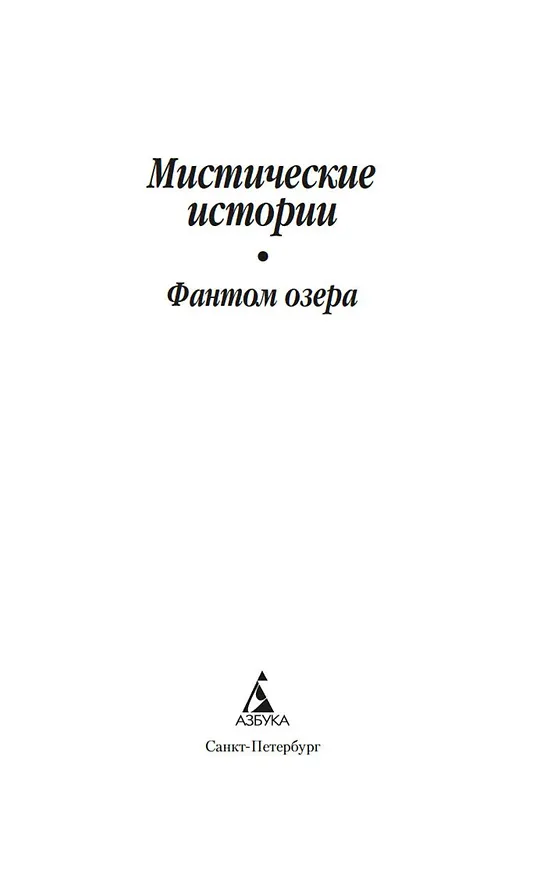 Книга Мистические истории. Фантом озера (Джордж Элиот, Амелия Эдвардс, Ричард Барэм) — 6