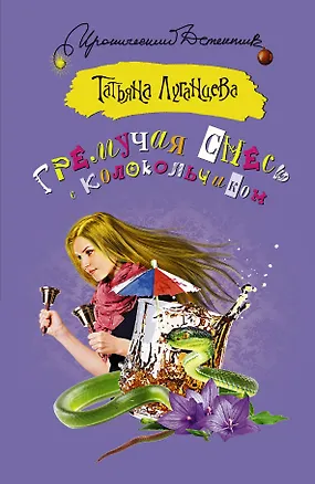 Книга Гремучая смесь с колокольчиком (Татьяна Луганцева)