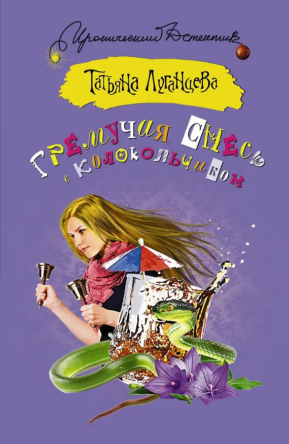 Книга Гремучая смесь с колокольчиком (Татьяна Луганцева) — 1