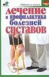 Лечение и профилактика болезней суставов — 2087511 — 1