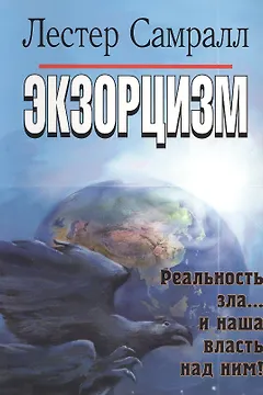 Экзорцизм.
