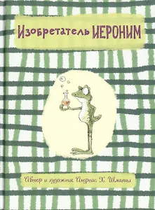 Изобретатель Иероним