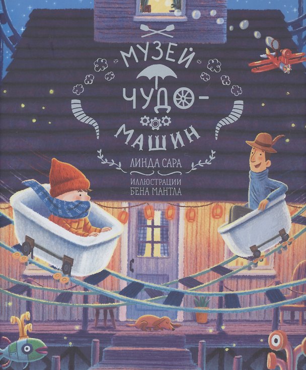 Книга Музей чудо-машин (Линда Сара) — 1