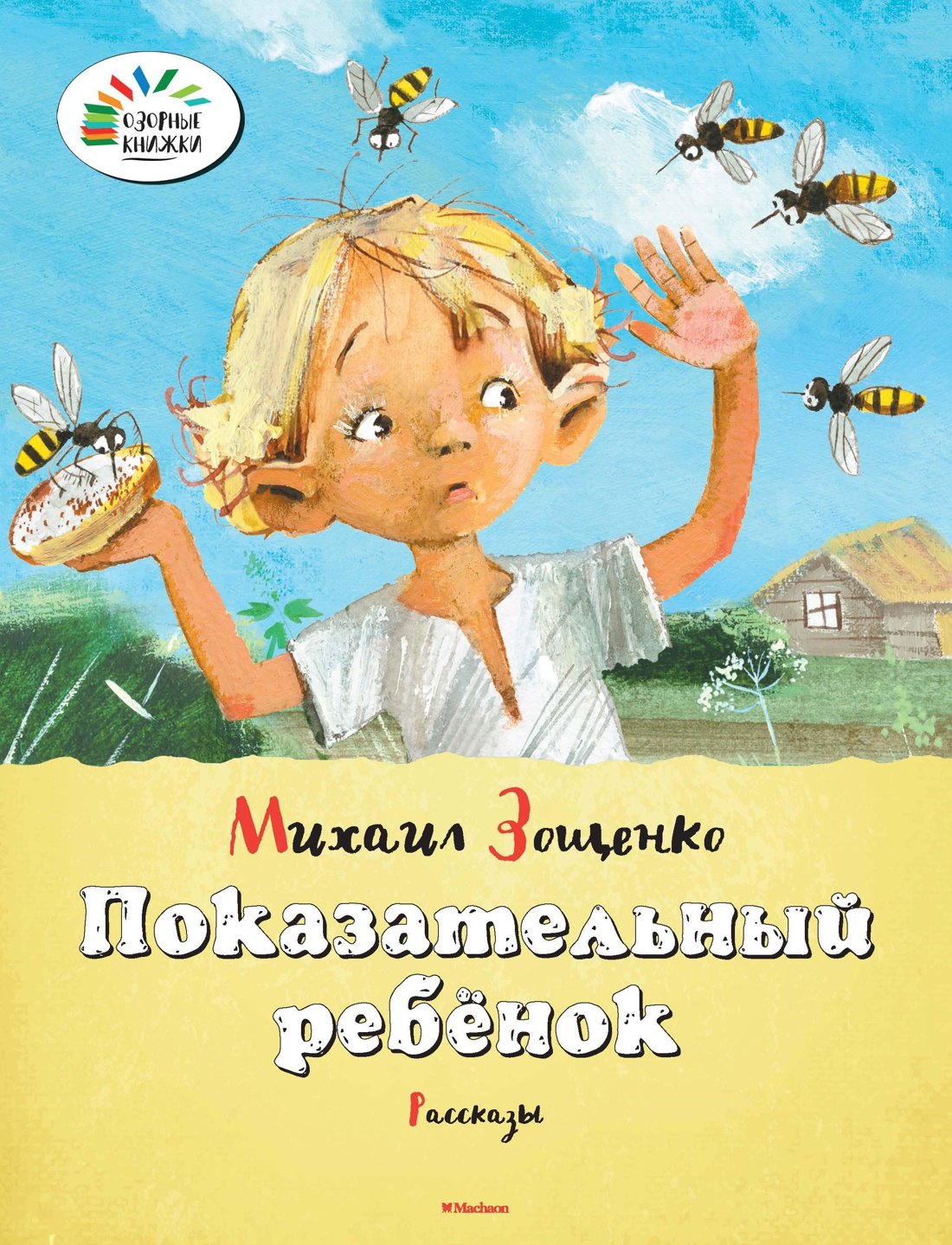 

Показательный ребёнок