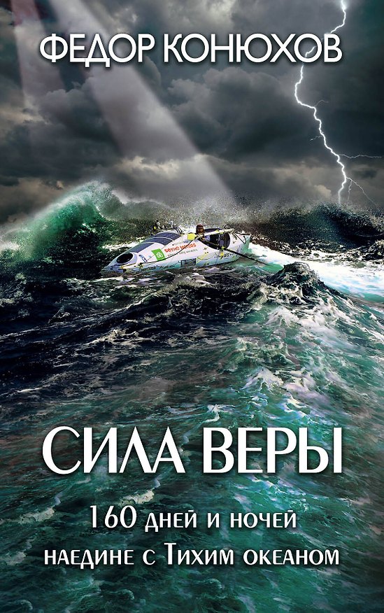 Книга Сила веры. 160 дней и ночей наедине с Тихим океаном (Фёдор Конюхов) — 1
