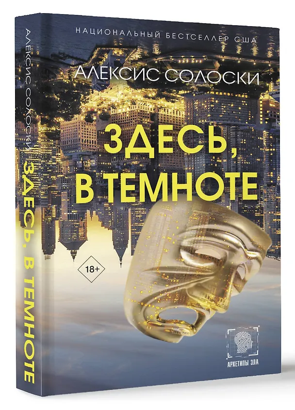 Книга Здесь, в темноте (Алексис Солоски) — 4