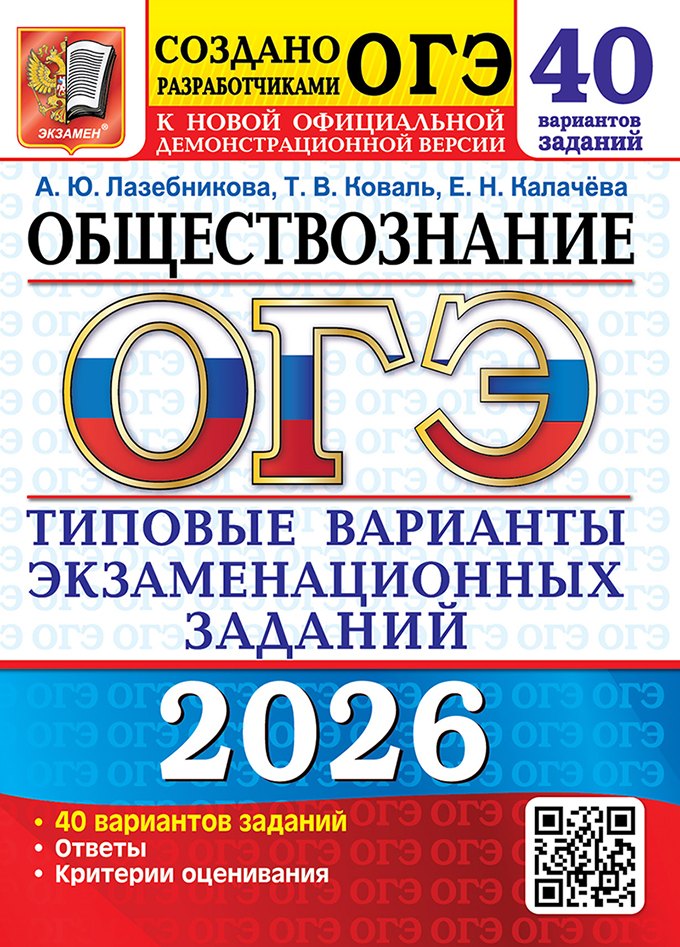 

ОГЭ 2026. Обществознание. Типовые варианты экзаменационных заданий. 40 вариантов заданий. Ответы. Критерии оценивания