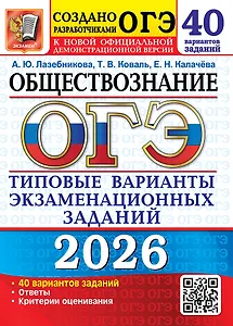 ОГЭ 2026. Обществознание. Типовые варианты экзаменационных заданий. 40 вариантов заданий. Ответы. Критерии оценивания