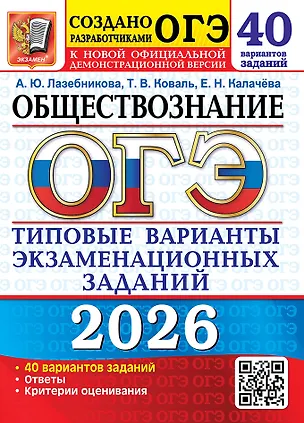 Книга ОГЭ 2026. Обществознание. Типовые варианты экзаменационных заданий. 40 вариантов заданий. Ответы. Критерии оценивания (Анна Лазебникова, Татьяна Коваль, Екатерина Калачева)