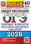 ОГЭ 2026. Обществознание. Типовые варианты экзаменационных заданий. 40 вариантов заданий. Ответы. Критерии оценивания — 3125369 — 1