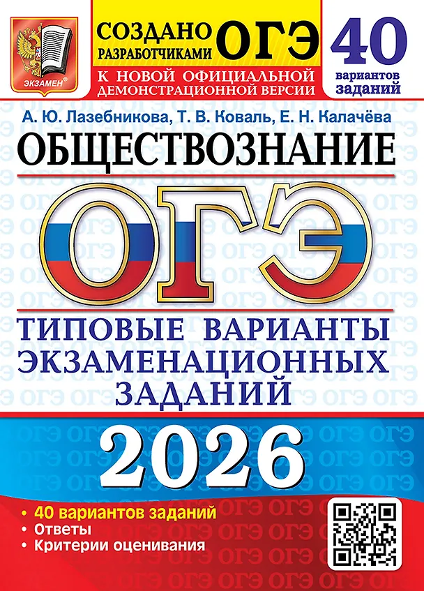 Книга ОГЭ 2026. Обществознание. Типовые варианты экзаменационных заданий. 40 вариантов заданий. Ответы. Критерии оценивания (Анна Лазебникова, Татьяна Коваль, Екатерина Калачева) — 1