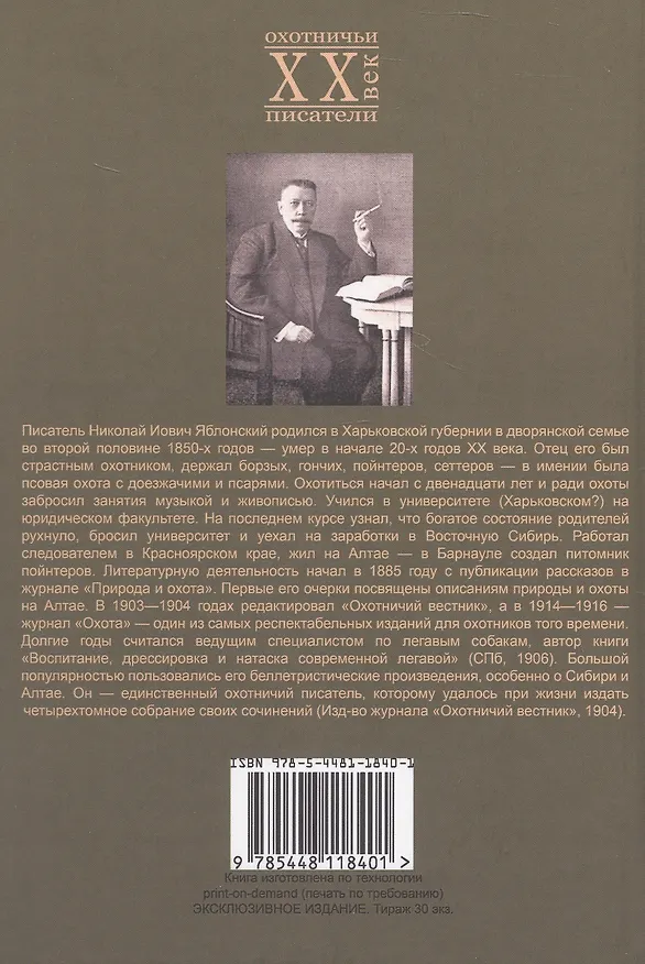 Книга В листопад и другие рассказы (Охотничьи рассказы Российской Империи/1904 г.). Том III. Репринтное издание (Николай Яблонский) — 2