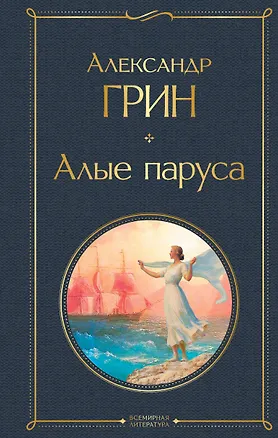 Книга Алые паруса. Роман (Александр Грин)