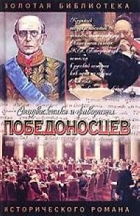 Книга Победоносцев () — 1