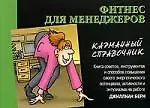 Книга Фитнес для менеджеров (Джиллиан Берн) — 1